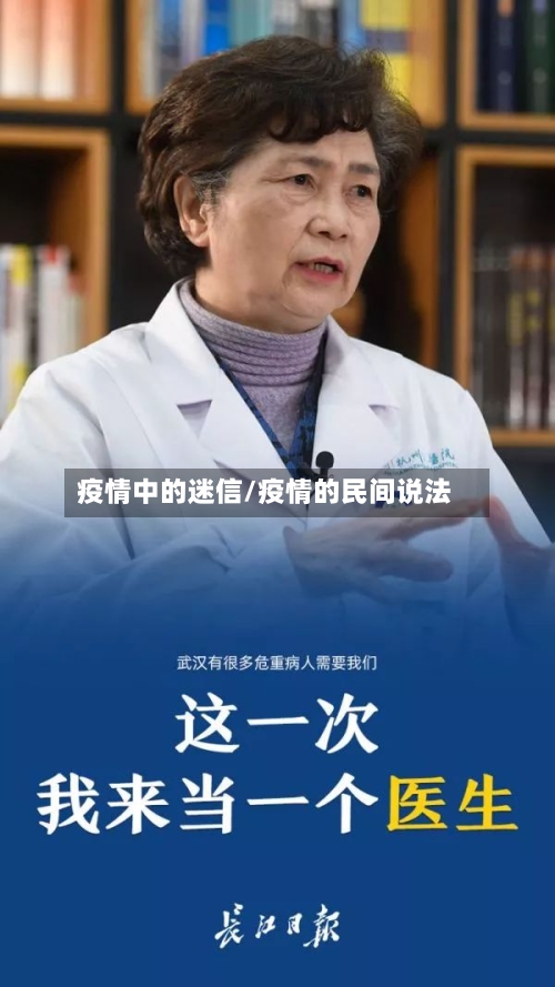 疫情中的迷信/疫情的民间说法