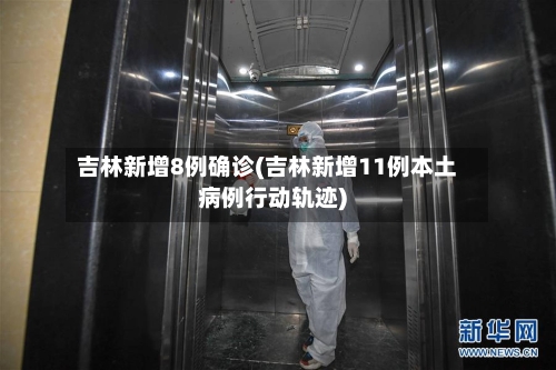 吉林新增8例确诊(吉林新增11例本土病例行动轨迹)-第2张图片