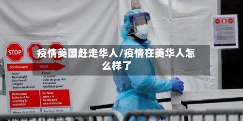 疫情美国赶走华人/疫情在美华人怎么样了