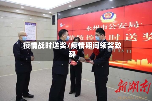 疫情战时送奖/疫情期间领奖致辞-第2张图片