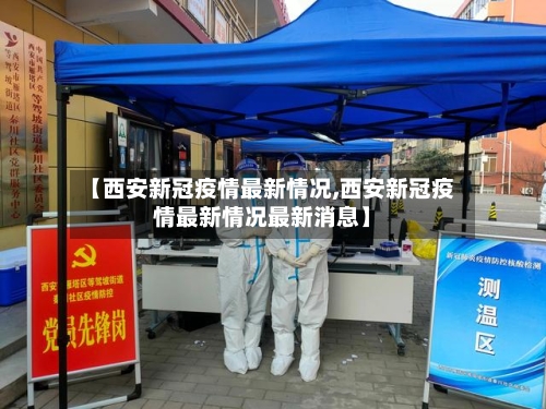 【西安新冠疫情最新情况,西安新冠疫情最新情况最新消息】-第3张图片