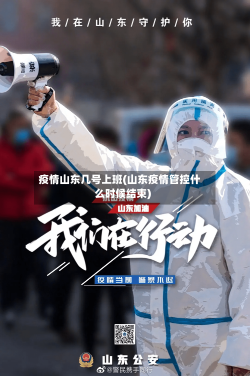 疫情山东几号上班(山东疫情管控什么时候结束)
