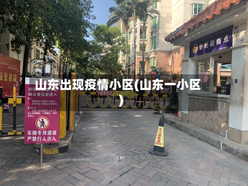 山东出现疫情小区(山东一小区)