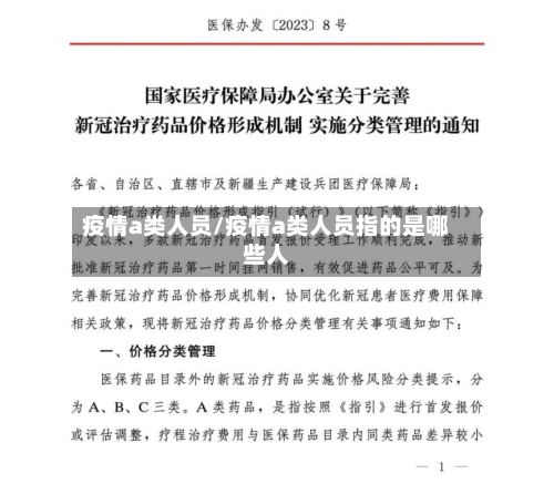 疫情a类人员/疫情a类人员指的是哪些人
