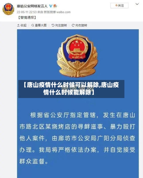 【唐山疫情什么时候可以解除,唐山疫情什么时候能解除】-第2张图片
