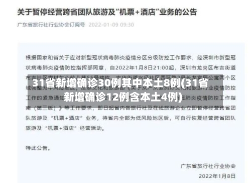 31省新增确诊30例其中本土8例(31省新增确诊12例含本土4例)-第2张图片