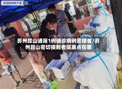 苏州昆山通报1例确诊病例密接者/苏州昆山密切接触者隔离点在哪-第2张图片