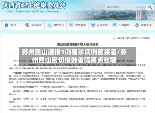 苏州昆山通报1例确诊病例密接者/苏州昆山密切接触者隔离点在哪-第3张图片