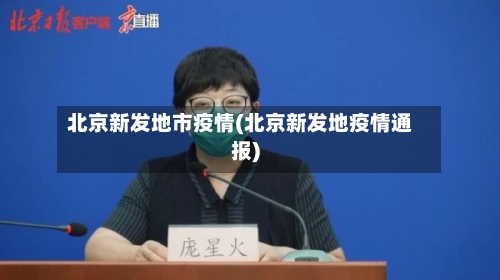 北京新发地市疫情(北京新发地疫情通报)-第2张图片