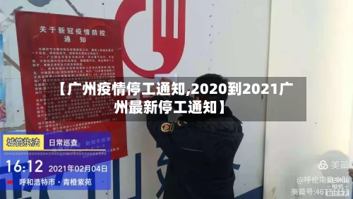 【广州疫情停工通知,2020到2021广州最新停工通知】