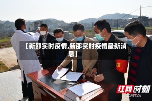 【新邵实时疫情,新邵实时疫情最新消息】-第2张图片