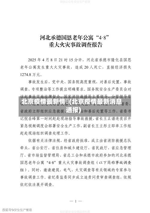 北京疫情最新情況(北京疫情最新消息通报)-第3张图片