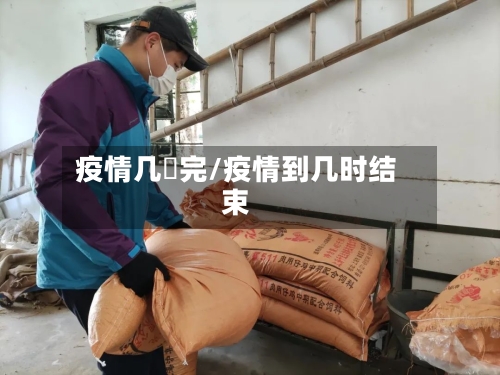 疫情几吋完/疫情到几时结束