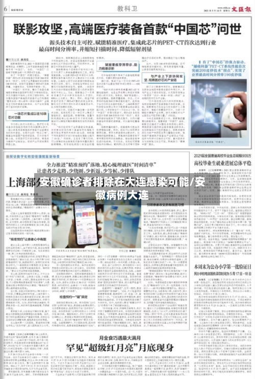 安徽确诊者排除在大连感染可能/安徽病例大连
