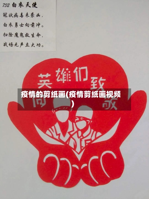 疫情的剪纸画(疫情剪纸画视频)-第2张图片
