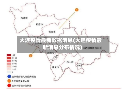 大连疫情最新数据消息(大连疫情最新消息分布情况)