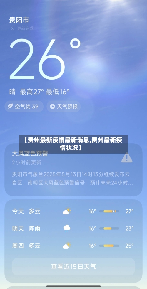 【贵州最新疫情最新消息,贵州最新疫情状况】-第2张图片