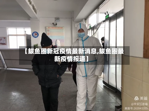 【鲅鱼圈新冠疫情最新消息,鲅鱼圈最新疫情报道】-第2张图片