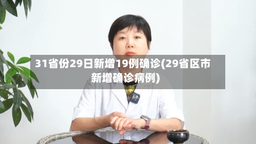 31省份29日新增19例确诊(29省区市新增确诊病例)-第3张图片