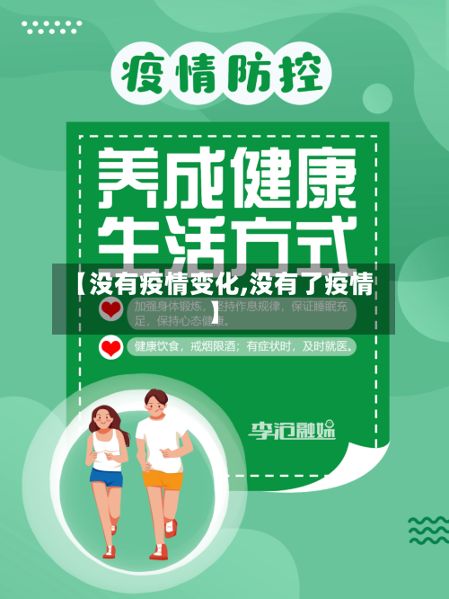【没有疫情变化,没有了疫情】-第2张图片