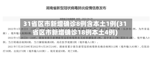 31省区市新增确诊8例含本土1例(31省区市新增确诊18例本土4例)-第2张图片