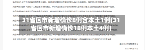 31省区市新增确诊8例含本土1例(31省区市新增确诊18例本土4例)
