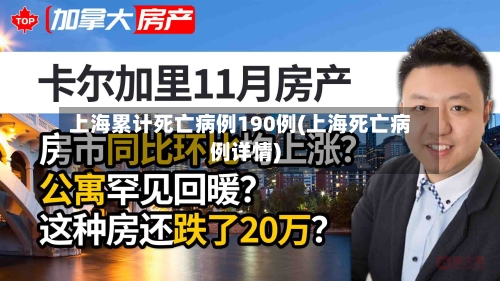 上海累计死亡病例190例(上海死亡病例详情)