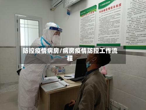 防控疫情病房/病房疫情防控工作流程-第2张图片