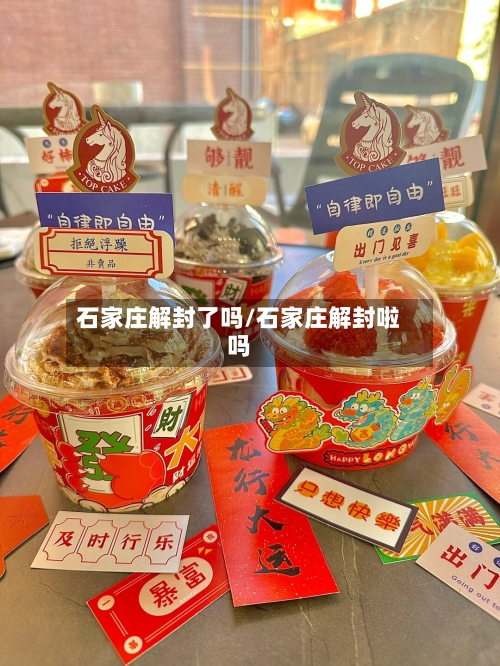 石家庄解封了吗/石家庄解封啦吗-第2张图片