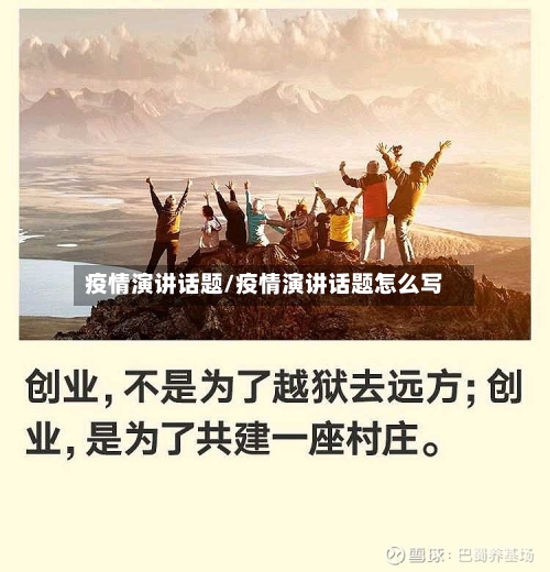 疫情演讲话题/疫情演讲话题怎么写-第2张图片