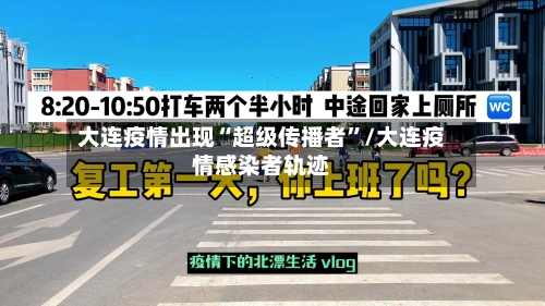 大连疫情出现“超级传播者”/大连疫情感染者轨迹-第3张图片