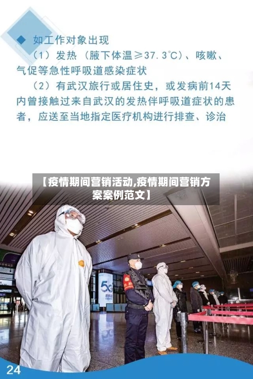 【疫情期间营销活动,疫情期间营销方案案例范文】