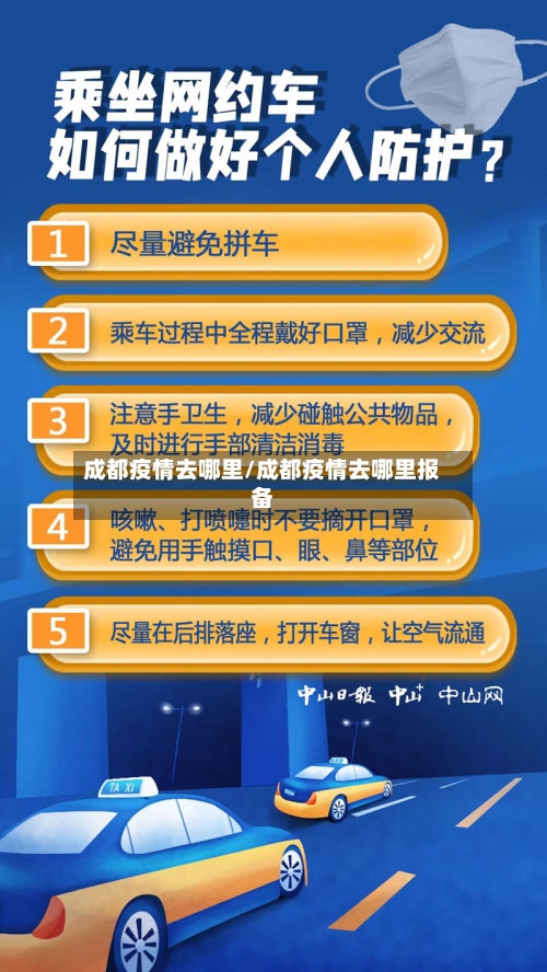 成都疫情去哪里/成都疫情去哪里报备