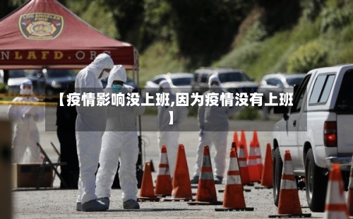 【疫情影响没上班,因为疫情没有上班】