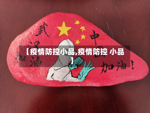 【疫情防控小品,疫情防控 小品】-第2张图片