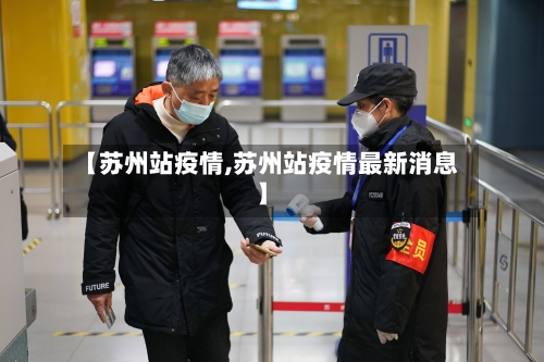 【苏州站疫情,苏州站疫情最新消息】-第3张图片