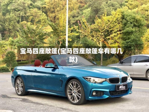 宝马四座敞篷(宝马四座敞篷车有哪几款)