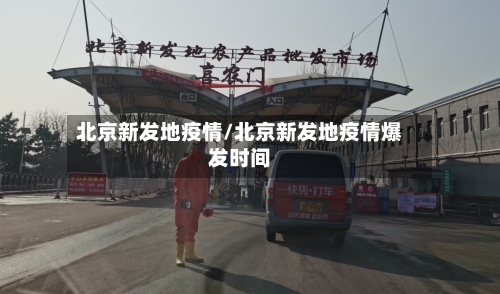 北京新发地疫情/北京新发地疫情爆发时间