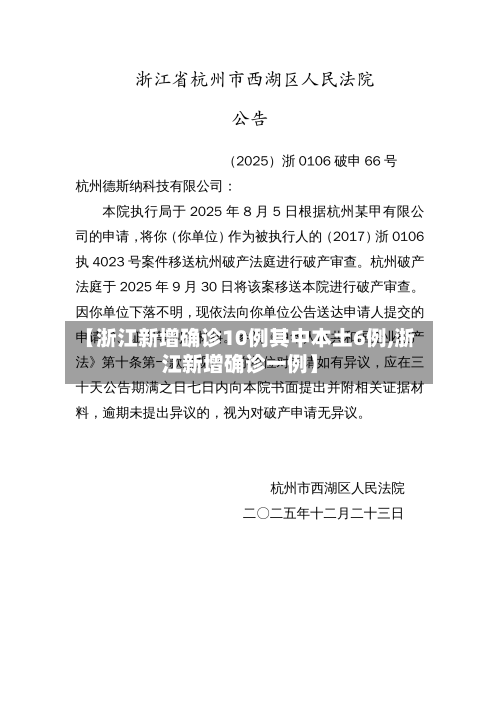 【浙江新增确诊10例其中本土6例,浙江新增确诊一例】