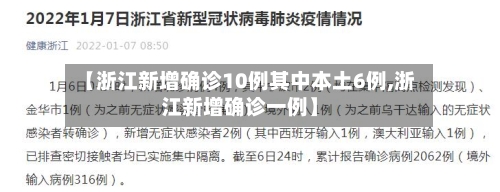 【浙江新增确诊10例其中本土6例,浙江新增确诊一例】-第2张图片