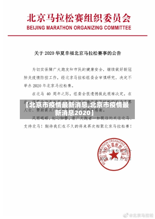 【北京市疫情最新消息,北京市疫情最新消息2020】-第2张图片