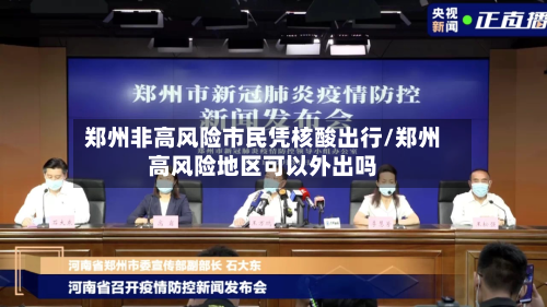 郑州非高风险市民凭核酸出行/郑州高风险地区可以外出吗