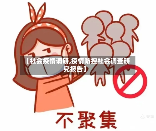 【社会疫情调研,疫情防控社会调查研究报告】