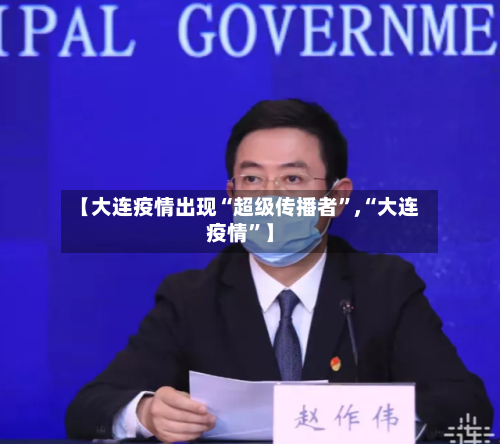 【大连疫情出现“超级传播者	”,“大连疫情”】-第2张图片