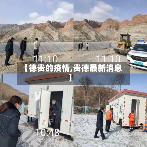 【德贵的疫情,贵德最新消息】