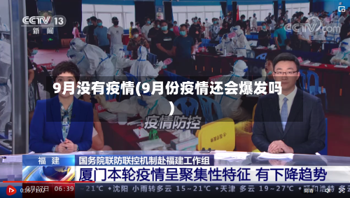 9月没有疫情(9月份疫情还会爆发吗)-第2张图片