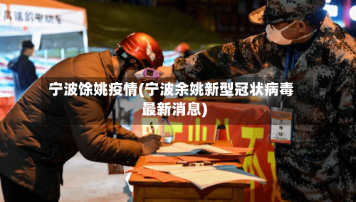 宁波馀姚疫情(宁波余姚新型冠状病毒最新消息)-第2张图片