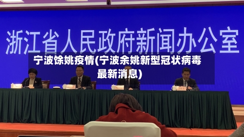 宁波馀姚疫情(宁波余姚新型冠状病毒最新消息)