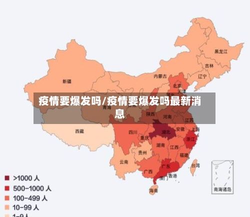 疫情要爆发吗/疫情要爆发吗最新消息-第2张图片