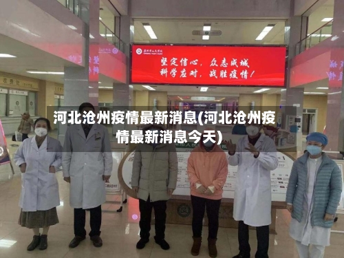 河北沧州疫情最新消息(河北沧州疫情最新消息今天)-第2张图片